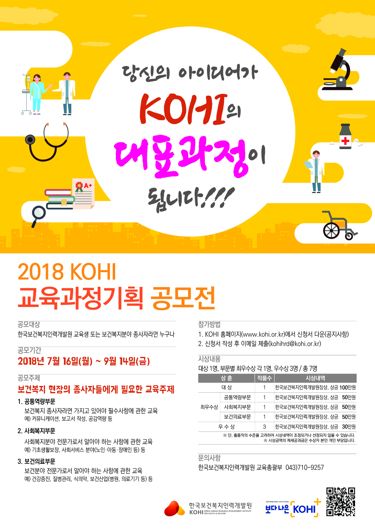 (붙임 3) 2018 KOHI 교육과정기획 공모전_포스터.jpg