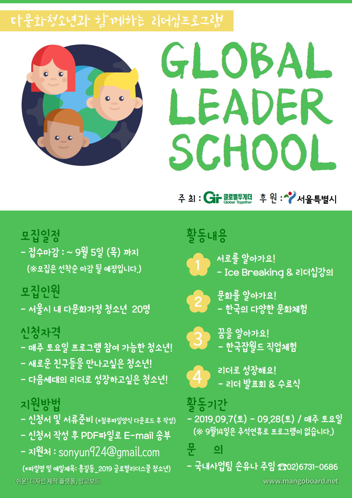 1. 2019 Global Leader School 청소년 모집 포스터.png