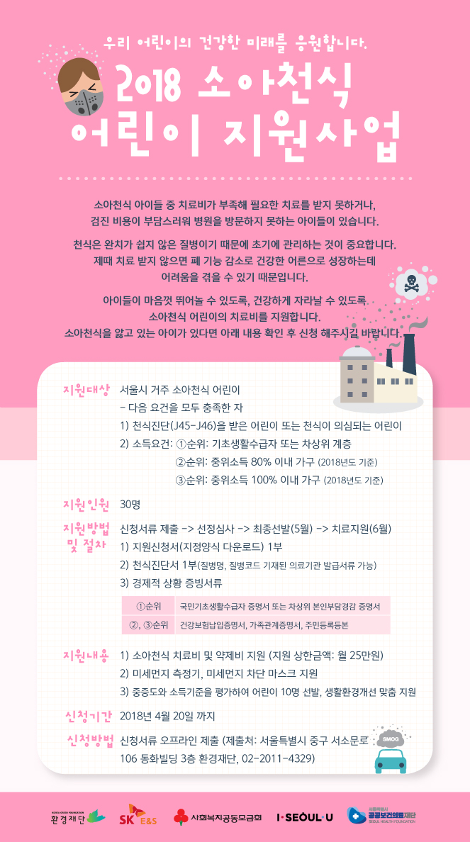 [환경재단] 소아천식 어린이 지원사업 모집 포스터_최종.jpg