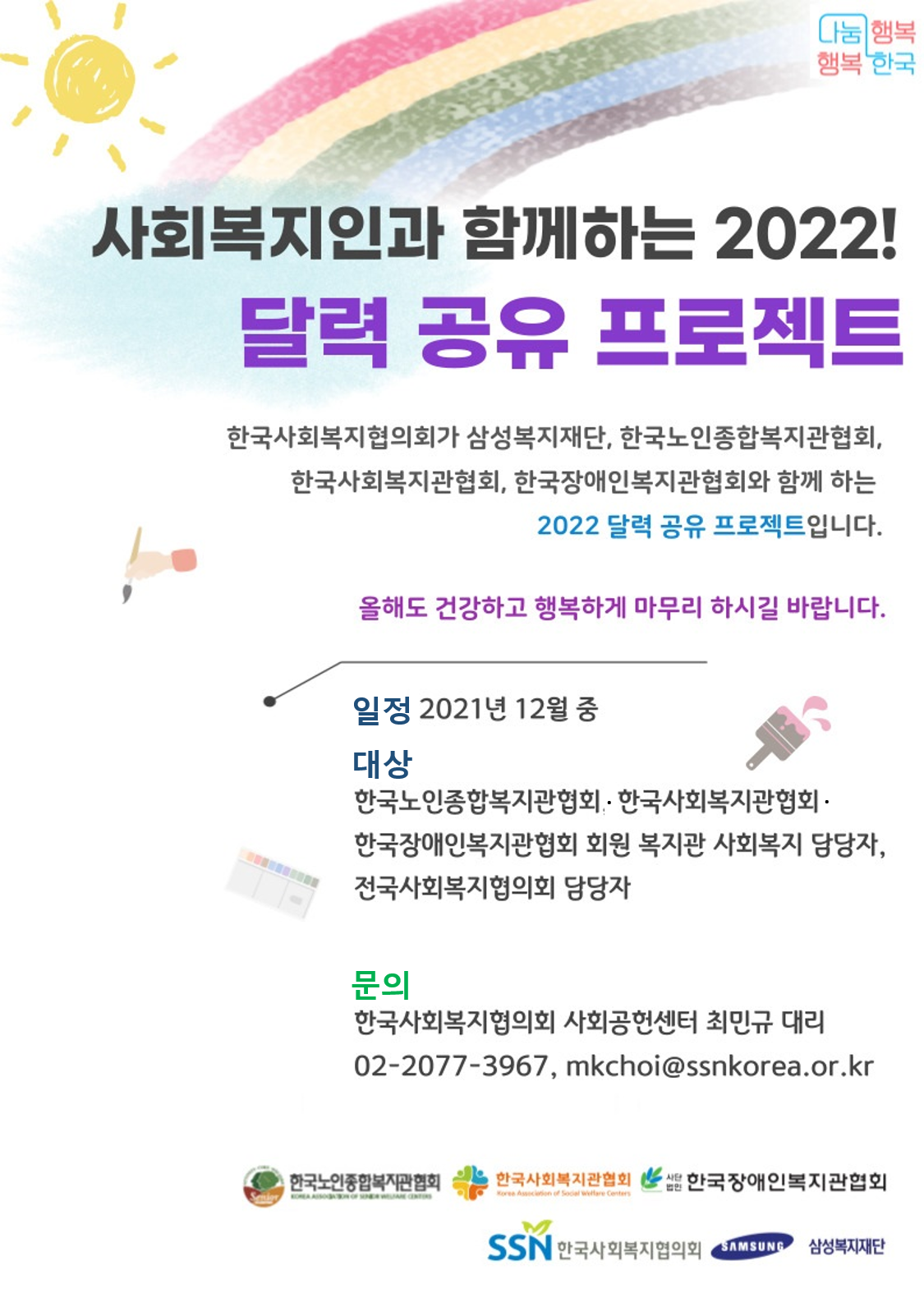 붙임1_사회복지인과 함께하는 2022 달력공유프로젝트_온라인_포스터_웹용.png