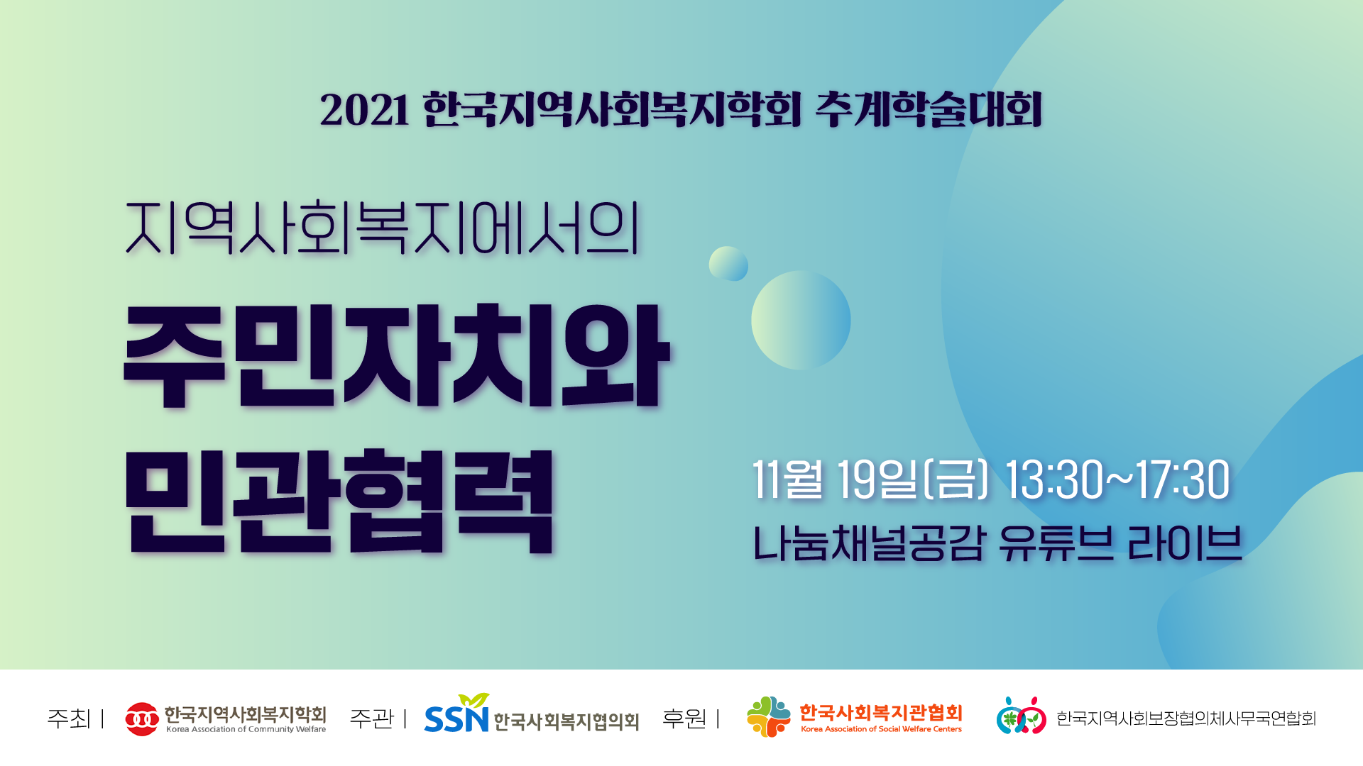 2021 한국지역사회복지학회 추계학술대회_썸네일.png