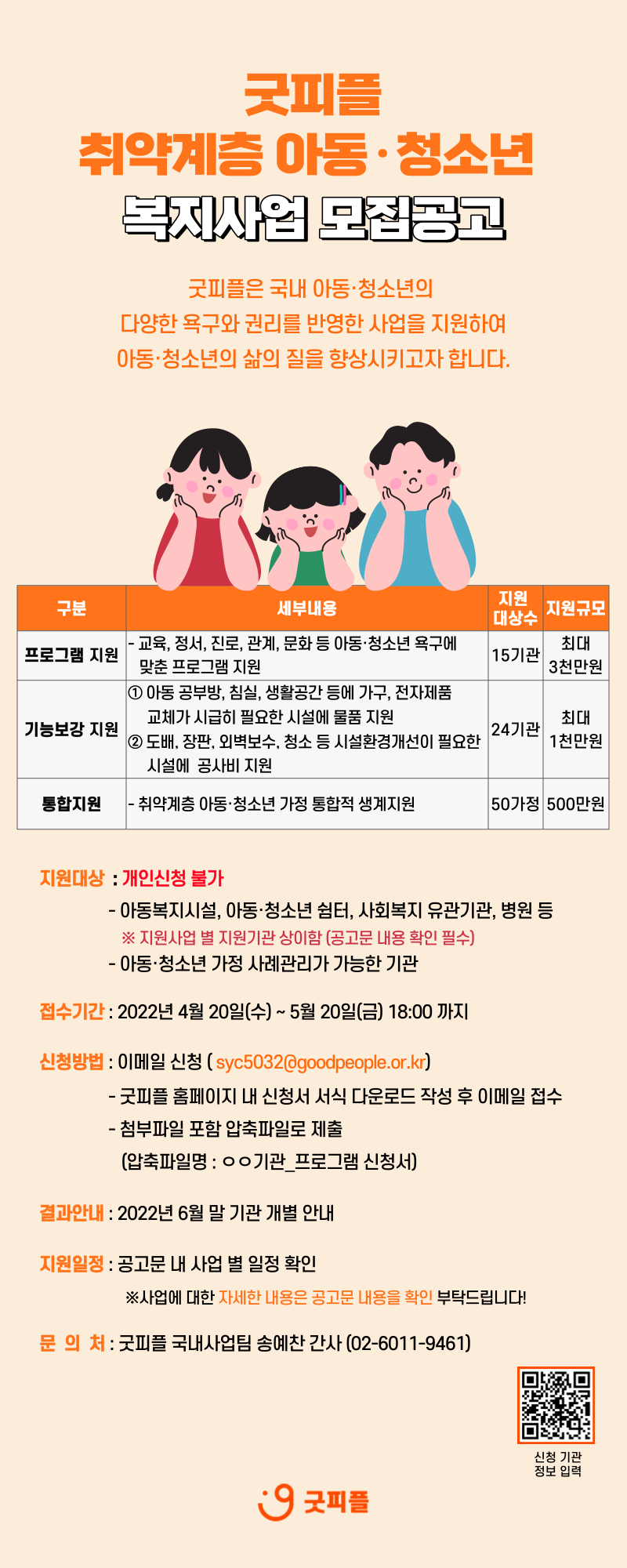 굿피플 취약계층 아동·청소년 복지사업 홍보 포스터.png
