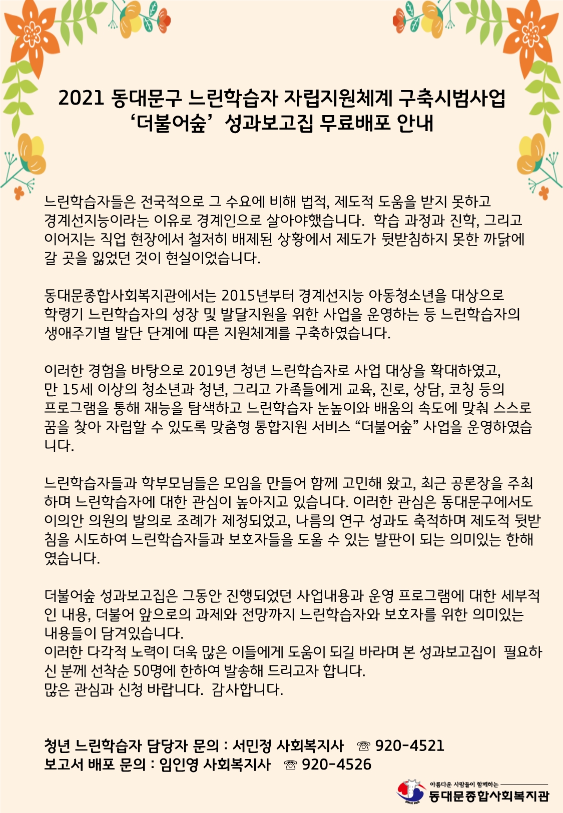 동대문종합사회복지관_더불어숲 성과보고집 무료배포안내.jpg