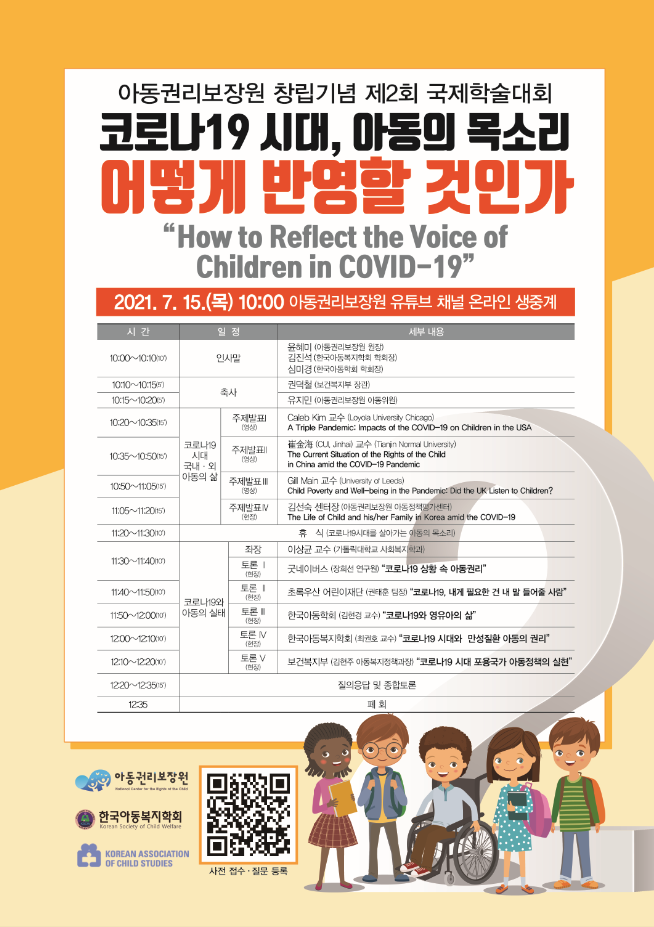 (포스터) 아동권리보장원 창립기념 제2회 국제학술대회.png